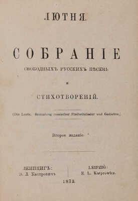 [Собрание В.Г. Лидина] Лютня. Собрание свободных русских песен и стихотворений. 2-е изд. Лейпциг: Э.Л. Каспрович, 1873.